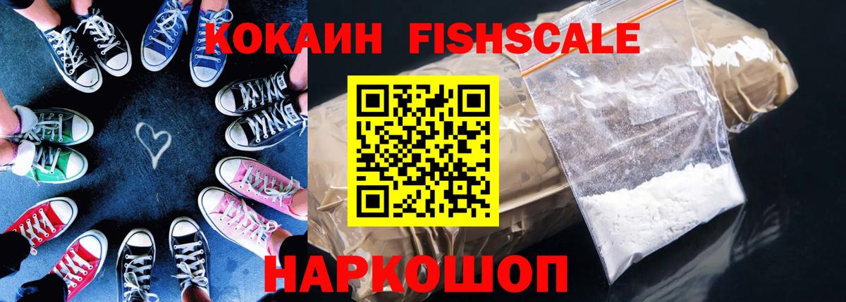 КОКАИН Fish Scale Ессентуки