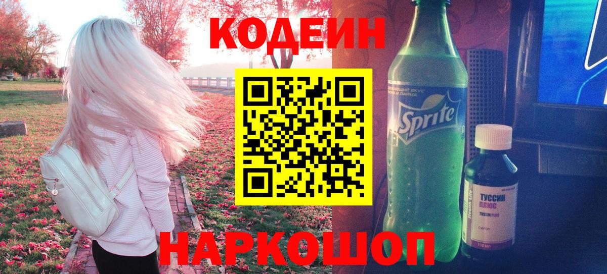 Кодеиновый сироп Lean Purple Drank Ессентуки