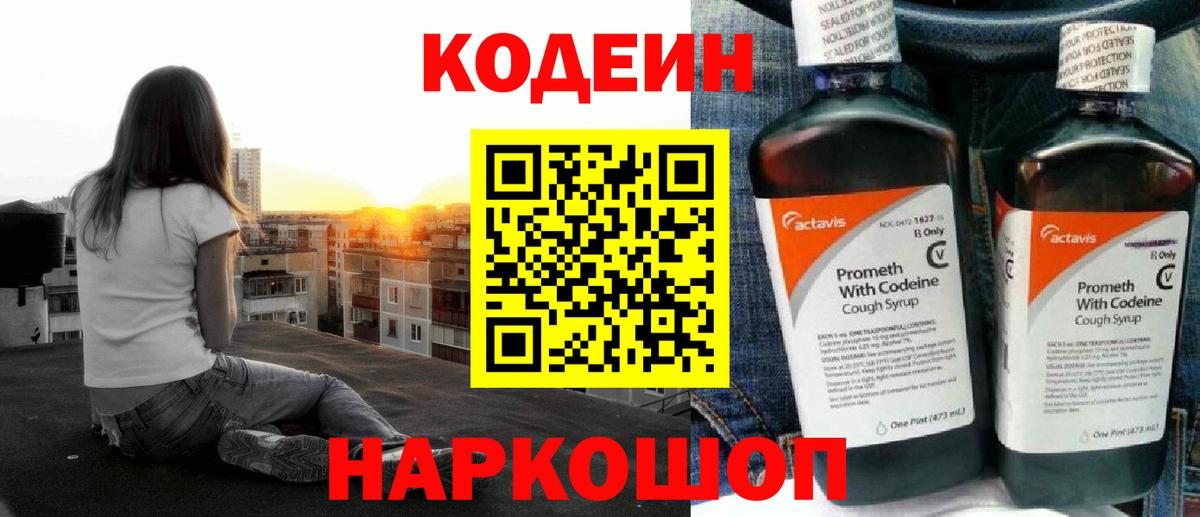 Кодеин Purple Drank  Кодеин напиток Lean (лин)  Ессентуки  Вход с VPN 